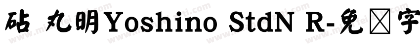 砧 丸明Yoshino StdN R字体转换